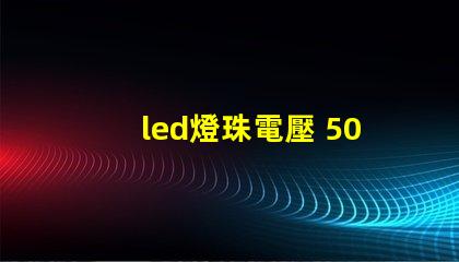 led燈珠電壓 5050